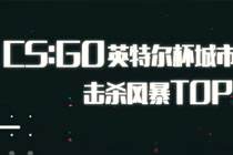 CSGO完美城市赛TOP10 精彩镜头不容错过