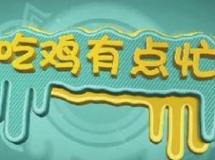 吃鸡有点忙第11期：周公谨的嘴是真的流批