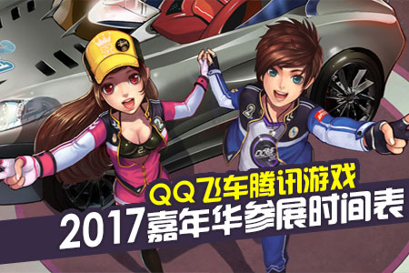 QQ飞车腾讯游戏嘉年华2017参展时间表