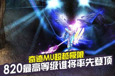 奇迹MU超越极限 820最高等级谁将率先登顶