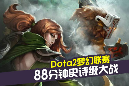 Dota2梦幻联赛 88分钟史诗级大战