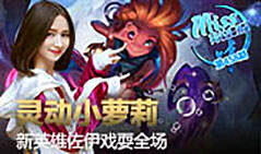 Miss排位日记458期：灵动小萝莉 佐伊戏耍全场