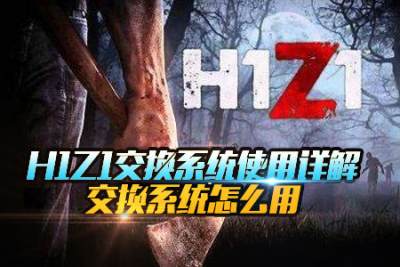 H1Z1交换系统使用详解 交换系统怎么用