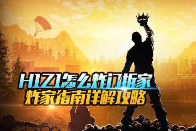 《H1Z1》怎么炸门拆家 炸家指南详解攻略