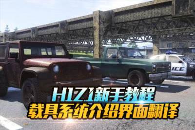 《H1Z1》新手教程 载具系统介绍界面翻译