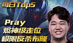 12月10日TOP5：Pray烬神级走位 极限反杀布隆