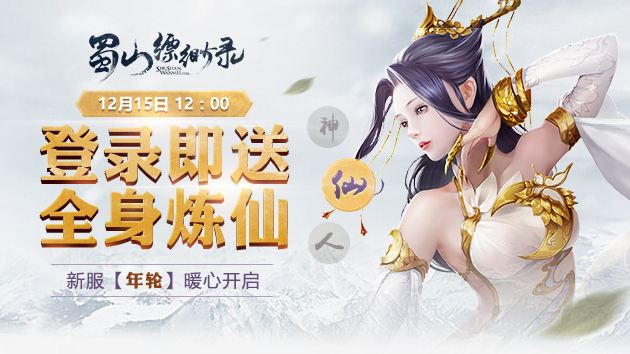 想不想修真礼包版|蜀山缥缈录双十二巨额福利来袭，这些是你梦寐以求的
