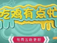 《吃鸡有点忙》第13期：雪MM吐槽斗鱼药丸