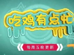 《吃鸡有点忙》第14期：放浪不羁的三轮车