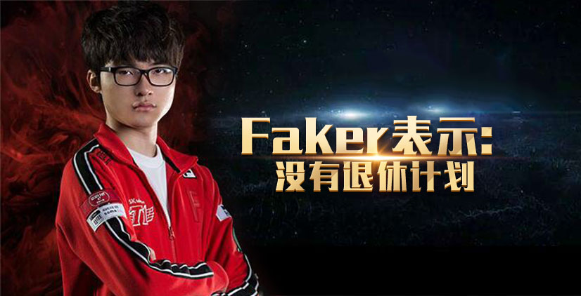 Faker：没退休计划