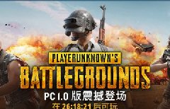 绝地求生PC1.0正式版开启时间：21日15点开服