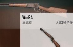 绝地求生新武器Win94安利！这把新枪威力最高！