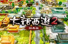 <b>大话2经典版 宣传片《一座长安城的诞生》</b>