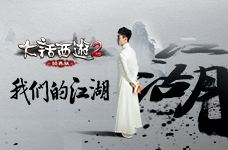 <b>大话2经典版神曲《我们的江湖》</b>