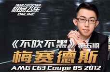 <b>《不吹不黑》梅赛德斯AMG C63 Coupe BS</b>