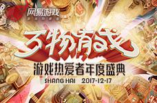 <b>2017网易游戏年度盛典 新游小剧场合集</b>