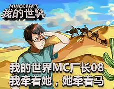 <b>我的世界MC厂长 我牵着她她牵着马</b>