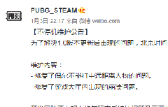 1.3日维护公告：修复不能打中远距离人物的Bug