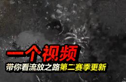 <b>流放之路新版本介绍 一个视频带你看完S2</b>