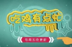 《吃鸡有点忙》第18期 呆妹儿红点98K也有春天？