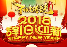 <b>新年行大运 《不败传说》祝您狗年旺旺万事大吉</b>