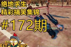 绝地求生搞笑时刻第172期——佐助玩吃鸡的BUG