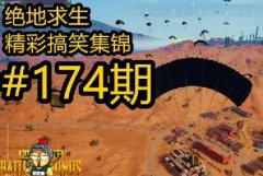 绝地求生搞笑时刻第174期shroud教学被打脸