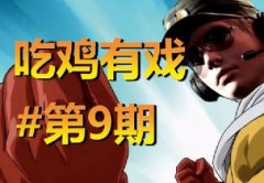 绝地求生吃鸡有戏第9期  机瞄大佬教你做人