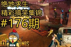 绝地求生搞笑时刻第176期shroud平底锅高能!