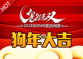 <b>2018《鬼谷无双》祝您狗年大吉 万事如意！</b>