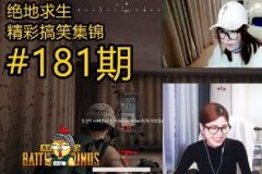 绝地求生搞笑时刻第181期中国小姐姐上镜