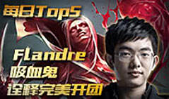 1月30日TOP5：Flandre吸血鬼诠释完美开团