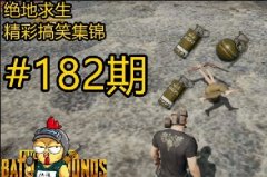 绝地求生搞笑时刻第182期 表面兄弟系列!