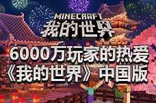 <b>6000万玩家的热爱 《我的世界》中国版</b>