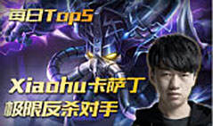 2月5日TOP5：Xiaohu卡萨丁极限反杀对手