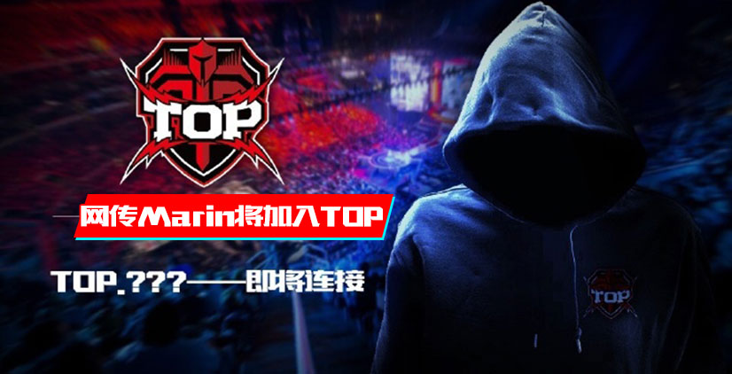 网传Marin加入TOP