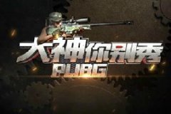 绝地求生大神你别秀第16期：错觉花式1v4秀操作