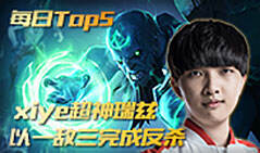 3月4日TOP5：xiye超神瑞兹以一敌三完成反杀