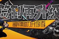  逆战助手签到豪礼再升级 军需助力开学季 