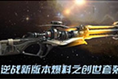 逆战全新史诗级武器创世套装