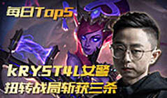 3月7日TOP5：kRYST4L女警扭转战局斩获三杀