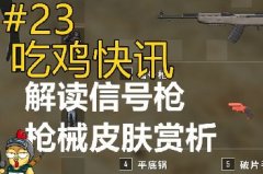 吃鸡快讯第23期信号枪详细解读和皮肤欣赏