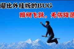 十万个吃鸡冷知识68期瞬间起飞无伤降落BUG