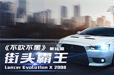 <b>《不吹不黑》街头霸王 Lancer Evolution X 2008</b>