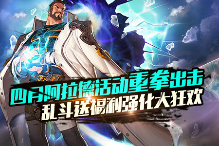 DNF四月活动重拳出击 乱斗福利强化大狂欢