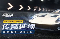 <b>《不吹不黑》第19期 传奇延续 福特GT 2006</b>