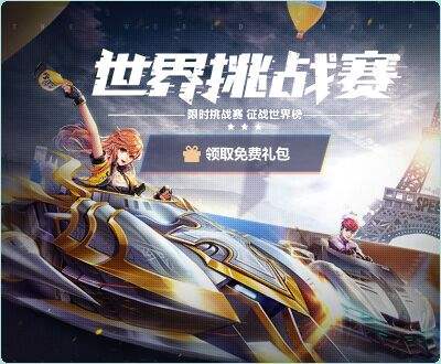 QQ飞车新版本【世界挑战赛】全新推出