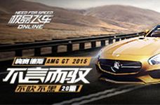 <b>《不吹不黑》第二十期 梅赛德斯AMG GT 2015</b>