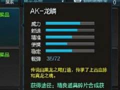 逆战新版本AK47龙鳞测评 造型酷炫性能中庸