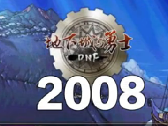 回顾DNF十周年第一期 一切都始于那个08年